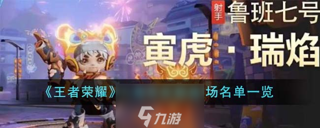 王者荣耀八周年皮肤返场名单一览-王者荣耀八周年皮肤返场名单有哪些