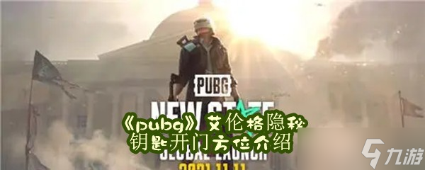 《pubg》艾倫格隱秘鑰匙開門方位介紹