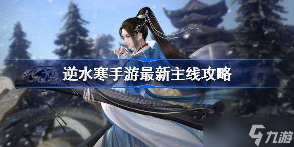 逆水寒手游最新主线攻略 逆水寒手游最新主线结局怎么选
