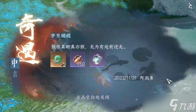 <a id='link_pop' class='keyword-tag' href='https://www.9game.cn/nishuihan1/'>逆水寒手游</a>梦里蝴蝶奇遇攻略