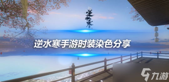 <a id='link_pop' class='keyword-tag' href='https://www.9game.cn/nishuihan1/'>逆水寒手游</a>时装情侣CP染色分享 霜天寒石/霜天凝露玉华染红黑