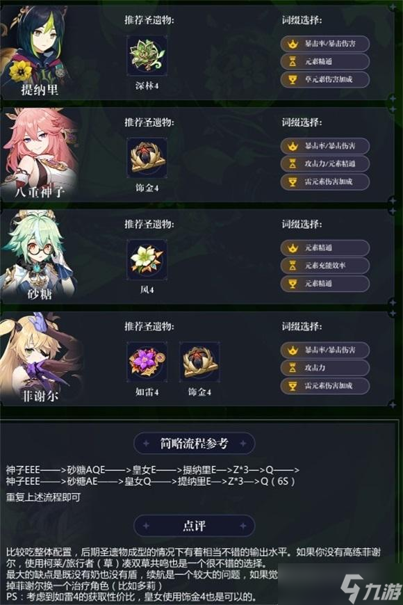 <a id='link_pop' class='keyword-tag' href='https://www.9game.cn/yuanshen/'>原神</a>提纳里双雷配队怎么样 原神提纳里双雷配队思路详解