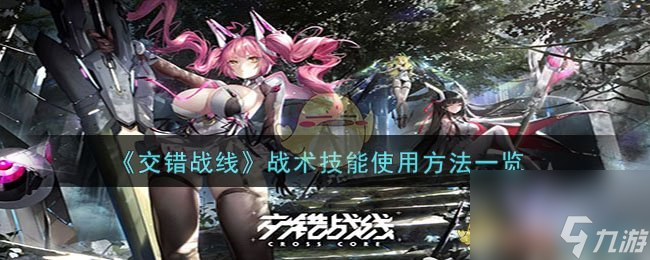 交错战线战术技能在哪用-战术技能使用方法一览