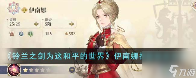 铃兰之剑为这和平的世界伊南娜怎么给技能加点-伊南娜技能加点方法