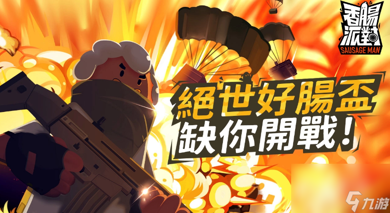 《香肠派对》绝世好肠杯6/25参赛报名正式开始，7/16正式开打，欢迎全台各地的肠肠加入争夺高额奖金！