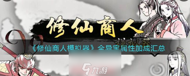 修仙商人模擬器異寶有哪些-3種品級(jí)異寶屬性加成一覽