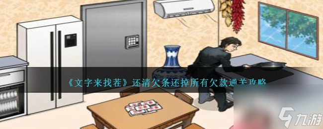 文字来找茬还清欠条如何过-还掉所有欠款通关攻略分享「2023推荐」