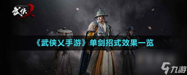 武侠乂手游单剑招式效果一览