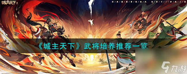 城主天下武将怎么培养-武将培养推荐一览