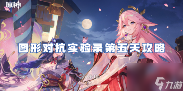 原神图形对抗实验录第五天攻略