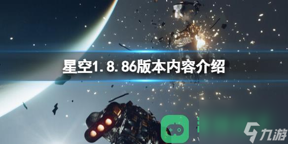 星空1.8.86版本内容详情