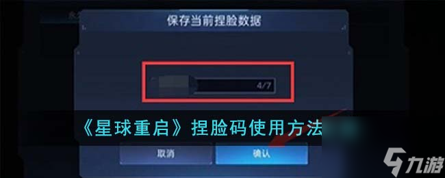 星球重启捏脸码怎么用-捏脸码使用方法介绍