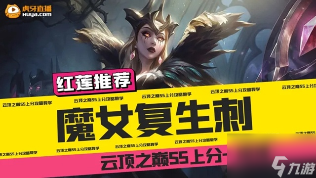 云顶之弈S5：魔女复生刺大火，红莲强推：妖姬这件装备是