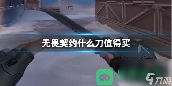 无畏契约刀皮推荐详情