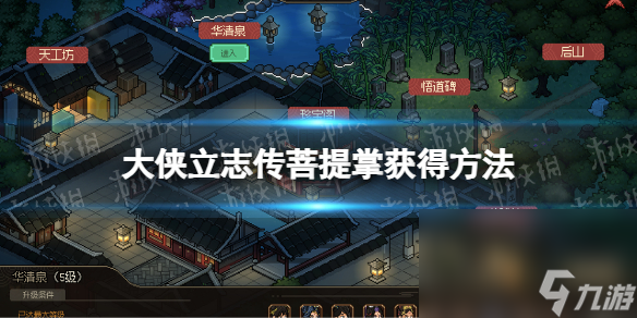 《大俠立志傳》菩提掌怎樣取得？ 菩提掌取得辦法