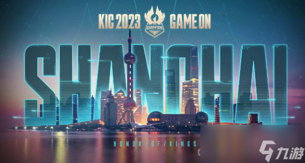 《王者荣耀》2023KIC奖池奖金一览