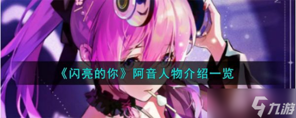 闪亮的你阿音怎么样