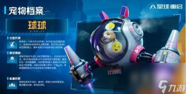 《星球重启》宠物选择推荐
