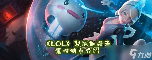 《LOL》裂隙制造者属性特点介绍