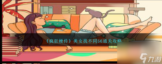 疯狂梗传美女找不同56怎么过-美女找不同56通关攻略图