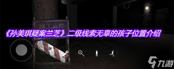 《孙美琪疑案兰芝》二级线索无辜的孩子位置介绍