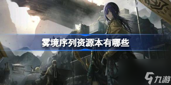雾境序列养成资源关卡一览