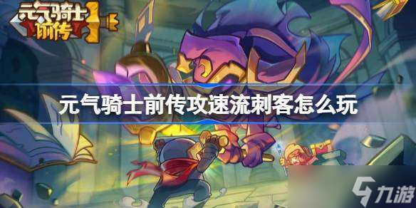 元气骑士前传攻速流刺客怎么玩 元气骑士前传攻速流刺客攻略