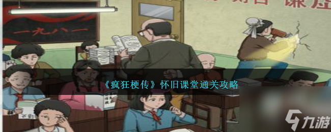 疯狂梗传怀旧课堂怎么过-怀旧课堂通关攻略