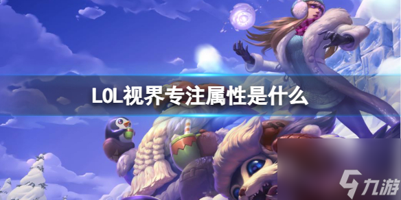 《LOL》視界專注屬性介紹