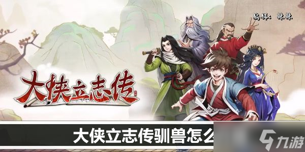 大侠立志传驯兽怎么升级