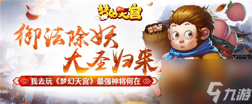 御法除妖大圣归来我去玩梦幻天宫最强神将何在