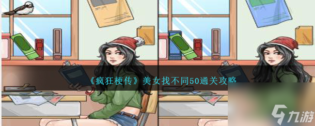 瘋狂梗傳美女找不同50怎么過-美女找不同50通關(guān)攻略圖