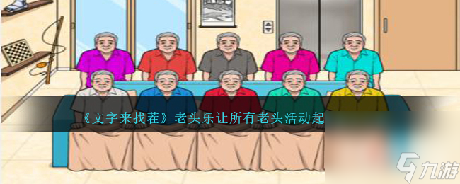 《文字来找茬》老头乐让所有老头活动起来通关攻略