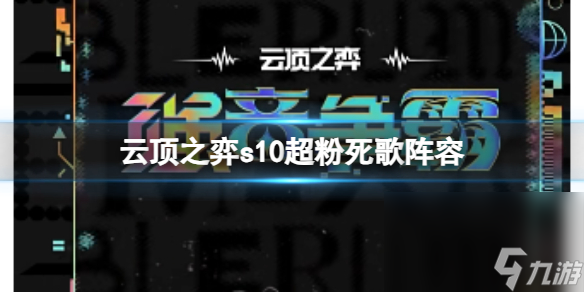 《云顶之弈》s10赛季超粉死歌阵型攻略引荐