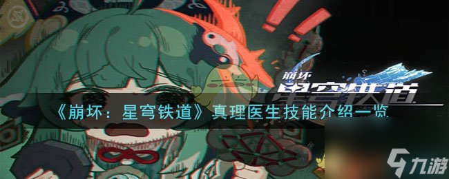 《崩坏：星穹铁道》真理医生技能介绍一览