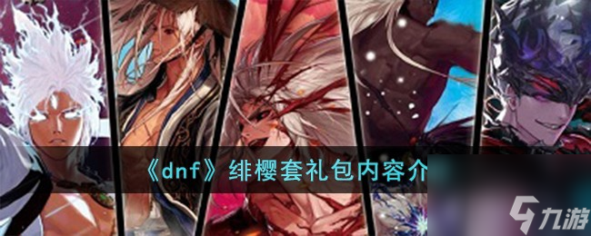 dnf绯樱套是什么礼包-绯樱套礼包内容介绍