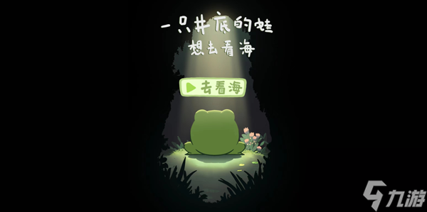 《一只井底的蛙想去看海》小游戏隐藏彩蛋