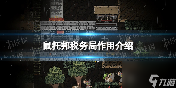 《鼠托邦》税务局有什么用？ 税务局作用介绍