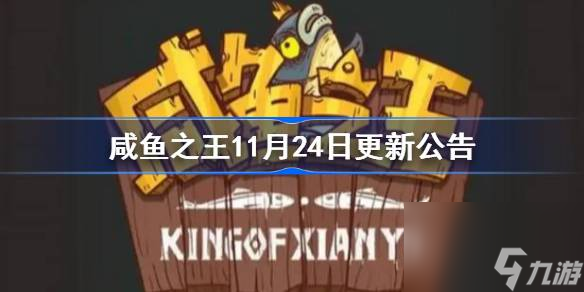 咸鱼之王11月24日更新了什么