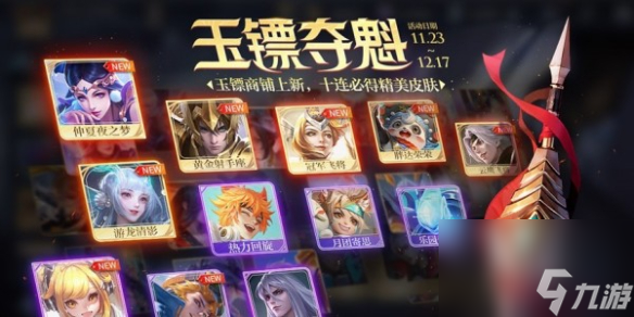 王者荣耀玉镖夺魁<a href=