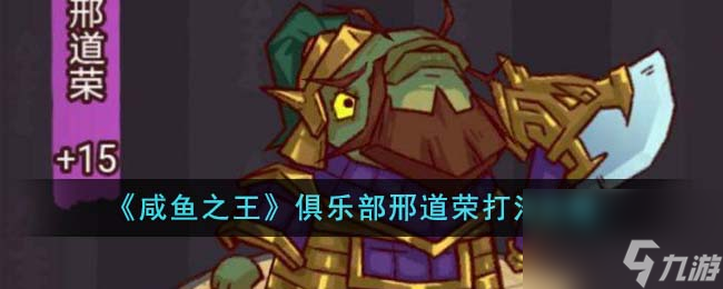 咸鱼之王俱乐部邢道荣怎么打-俱乐部邢道荣打法攻略