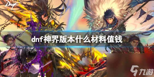 《dnf》神界版本高价值材料介绍