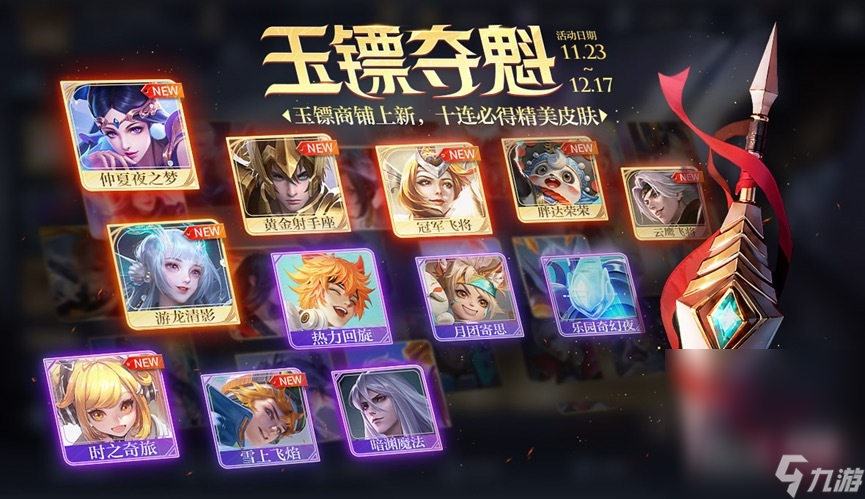《王者榮耀》11.23玉鏢奪魁活動(dòng)玩法一覽2023