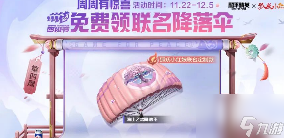 和平精英涂山之恋降落伞怎么获得 获得方法