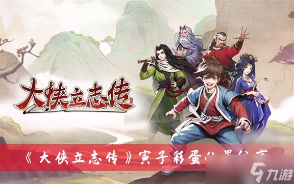 《大侠立志传》寅子彩蛋位置分享