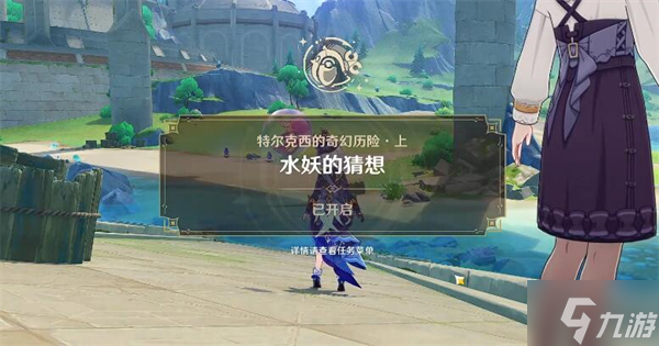 <a id='link_pop' class='keyword-tag' href='https://www.9game.cn/yuanshen/'>原神</a>水妖的猜想攻略