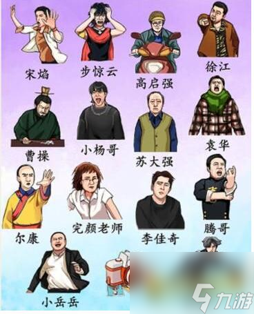 就我眼神好搞笑大咖怎么过-让热门人物归位通关攻略