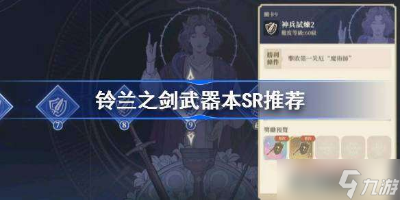 铃兰之剑武器本SR推荐 铃兰之剑武器本阵容推荐