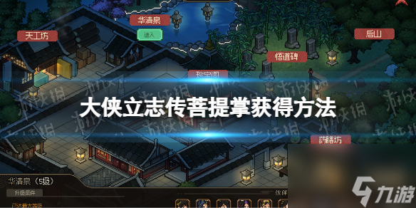 《<a id='link_pop' class='keyword-tag' href='https://www.9game.cn/dxlzc/'>大侠立志传</a>》菩提掌怎么获得？ 菩提掌获得方法