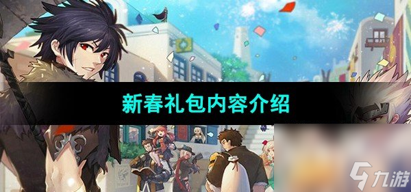 《DNF》2024新春礼包内容介绍